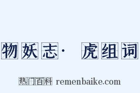 物妖志·虎组词是什么意思的图片